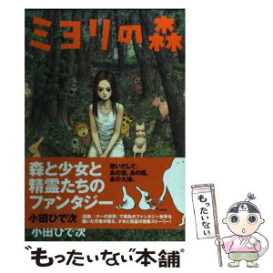 【中古】 ミヨリの森 / 小田 ひで次 / 秋田書店 [コミック]【メール便送料無料】【あす楽対応】