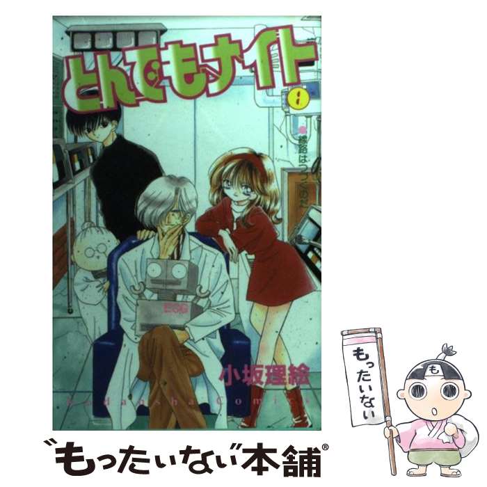 【中古】 とんでもナイト 1 / 小坂 理絵 / 講談社 [コミック]【メール便送料無料】【あす楽対応】