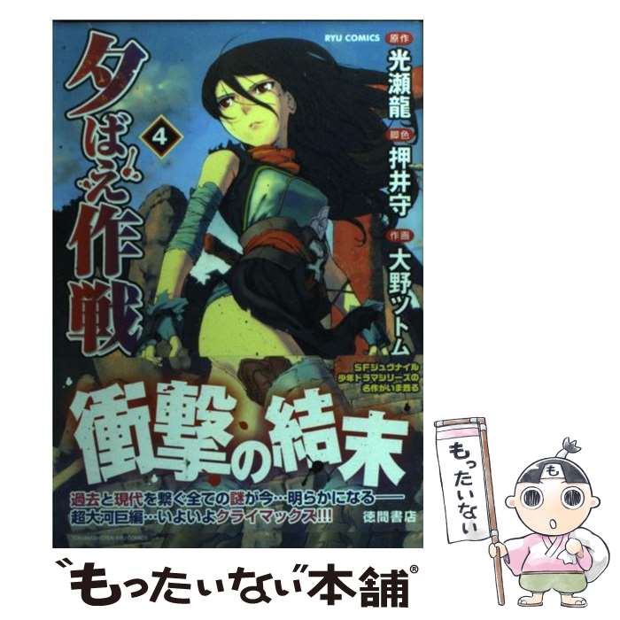 【中古】 夕ばえ作戦 4 / 光瀬 龍, 押井 守, 大野 ツトム / 徳間書店 [コミック]【メール便送料無料】【あす楽対応】