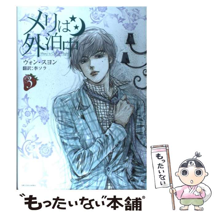【中古】 メリは外泊中（3） / ウォン・スヨン, 李ソラ / ソフトバンククリエイティブ [コミック]【メール便送料無料】【最短翌日配達対応】