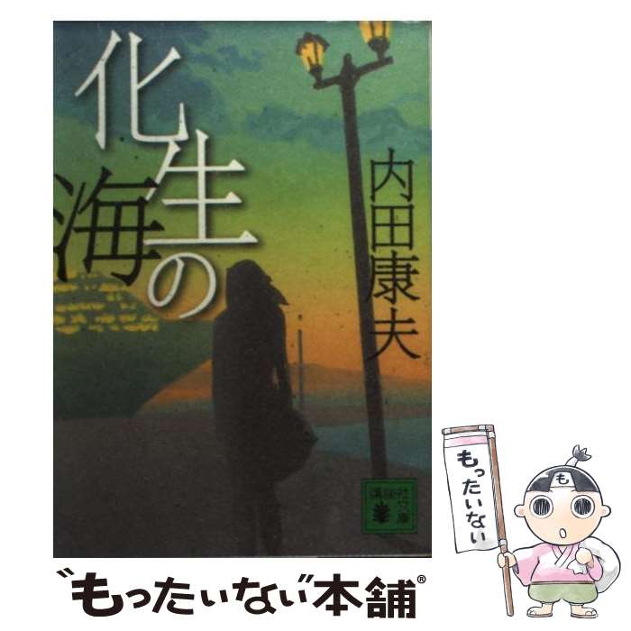 【中古】 化生の海 / 内田 康夫 / 講談社 [文庫]【メール便送料無料】【あす楽対応】