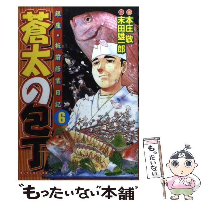 【中古】 蒼太の包丁 銀座・板前修業日記 第6巻 / 末田 雄一郎, 本庄 敬 / 実業之日本社 [コミック]【メール便送料無料】【あす楽対応】