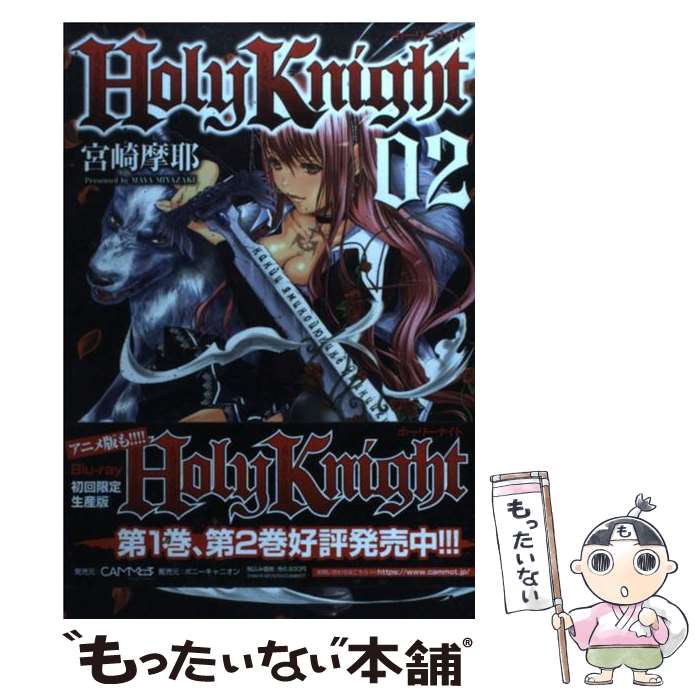 【中古】 Holy　Knight 02 / 宮崎摩耶 / ジーオーティー [コミック]【メール便送料無料】【あす楽対応】