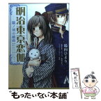 【中古】 明治東京恋伽 朧ノ刻の戯曲 / 陽向 ひより, ドワンゴ, 魚住ユキコ / 角川書店(角川グループパブリッシング) [コミック]【メール便送料無料】【あす楽対応】