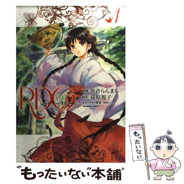 【中古】 RDGレッドデータガール 1 / 琴音 らんまる / 角川書店(角川グループパブリッシング) [コミック]【メール便送料無料】【最短翌日配達対応】