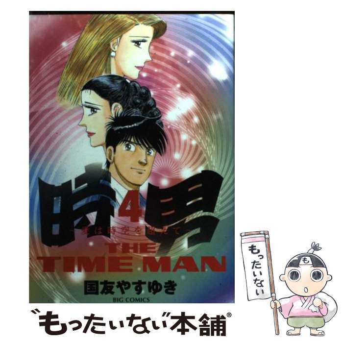 【中古】 時男～愛は時空を越えて～ 4 国友やすゆき / 国友 やすゆき / 小学館 [コミック]【メール便送料無料】【最短翌日配達対応】