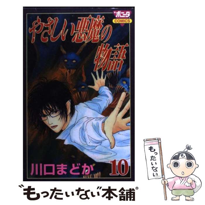 【中古】 やさしい悪魔の物語 10 / 川口 まどか / 秋田書店 [コミック]【メール便送料無料】【あす楽対応】