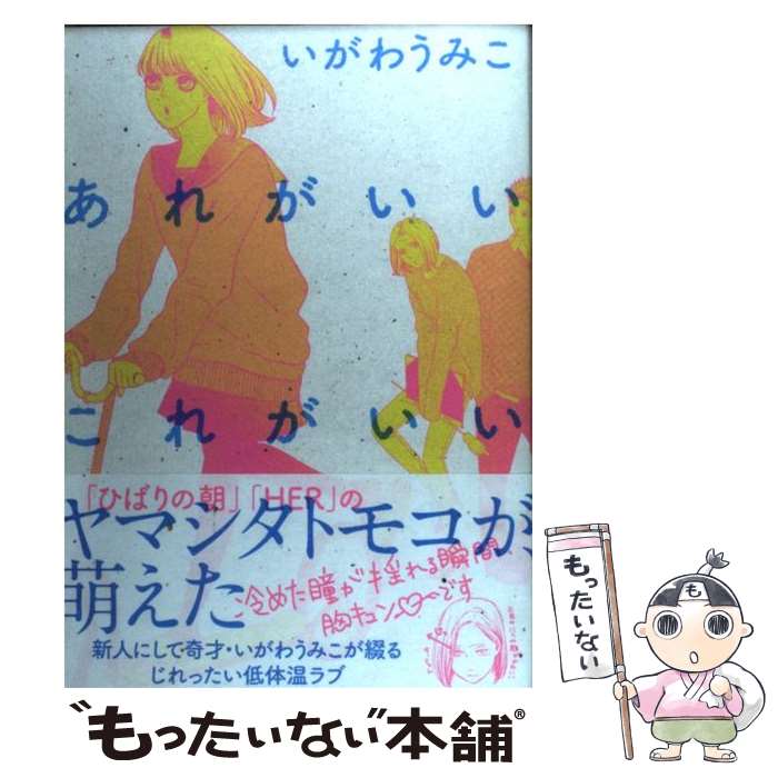 【中古】 あれがいいこれがいい / いがわ うみこ / 祥伝社 [コミック]【メール便送料無料】【最短翌日配達対応】