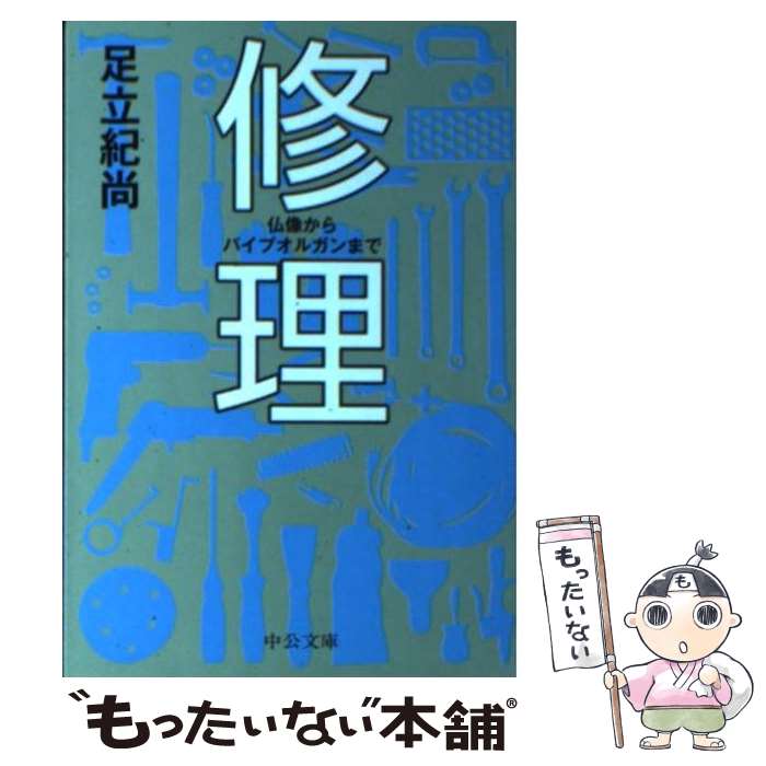  修理 仏像からパイプオルガンまで / 足立 紀尚 / 中央公論新社 