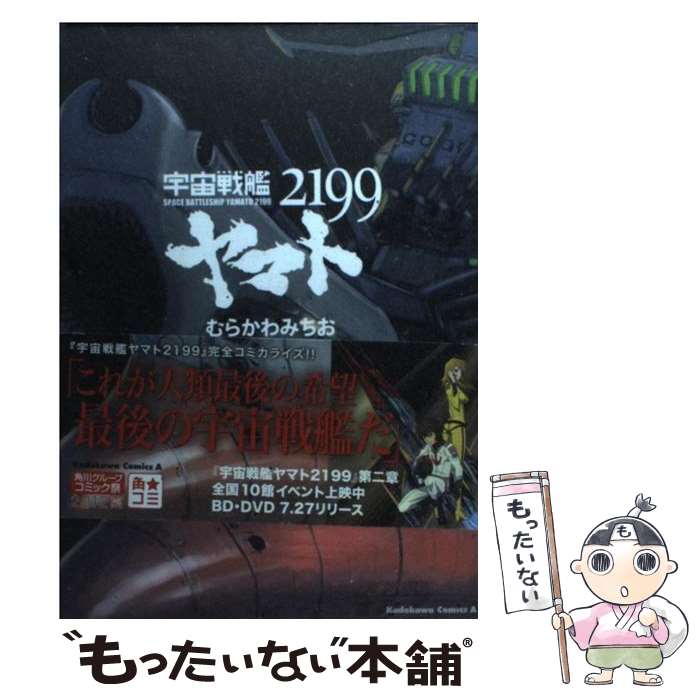 【中古】 宇宙戦艦ヤマト2199 第1巻 / むらかわ みちお, 宇宙戦艦ヤマト2199製作委員会, 結城 信輝 / KADOKAWA コミック 【メール便送料無料】【あす楽対応】