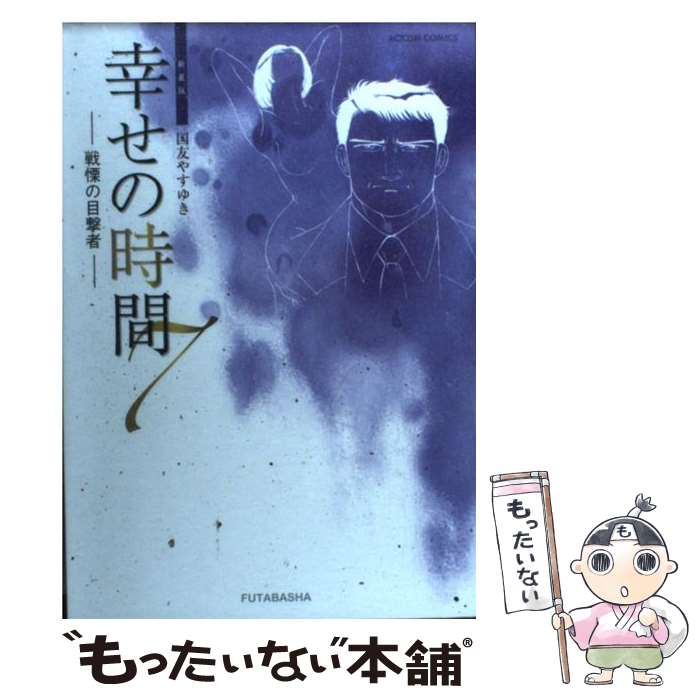 【中古】 幸せの時間 7 新装版 / 国友 やすゆき / 双葉社 [コミック]【メール便送料無料】【あす楽対応】