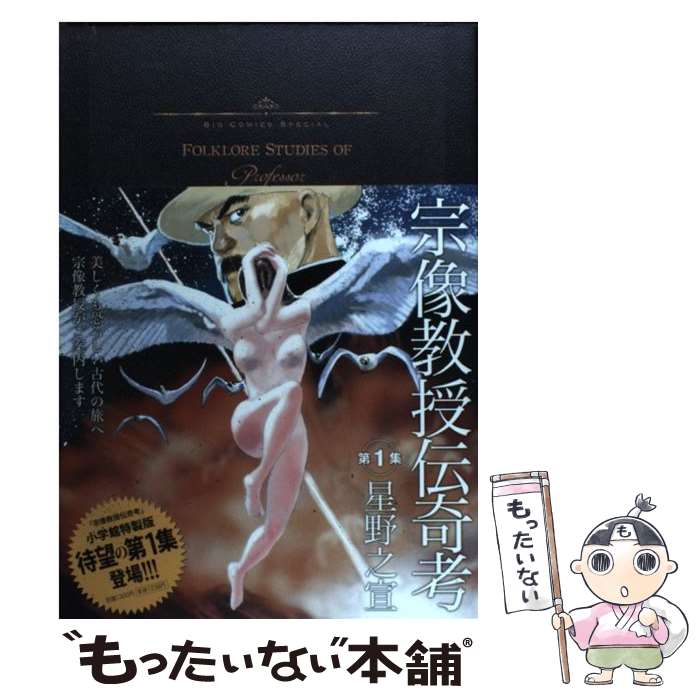 【中古】 宗像教授伝奇考 1 / 星野 之宣 / 小学館 [コミック]【メール便送料無料】【最短翌日配達対応】