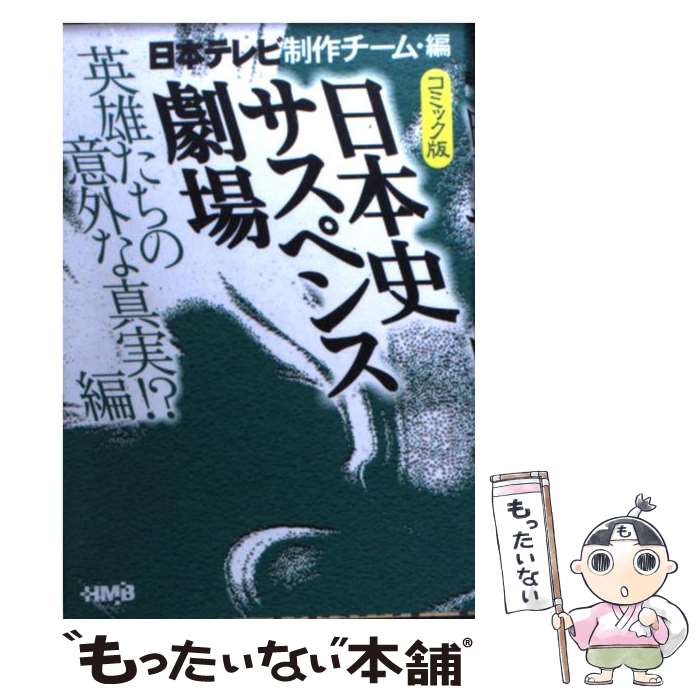【中古】 日本史サスペンス劇場 コミック版 英雄たちの意外な真実！？編 / 日本テレビ制作チーム, 井上 大助, 田辺 節雄 / ホーム社 [文庫]【メール便送料無料】【最短翌日配達対応】