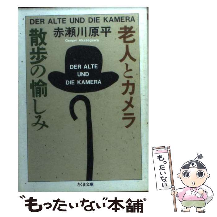 【中古】 老人とカメラ 散歩の愉しみ / 赤瀬川 原平 / 筑摩書房 [文庫]【メール便送料無料】【あす楽対応】