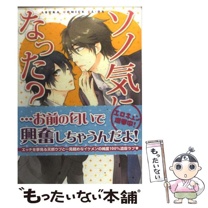 【中古】 ソノ気になった？ / 白桃 ノリコ / 角川書店(角川グループパブリッシング) [コミック]【メール便送料無料】【あす楽対応】