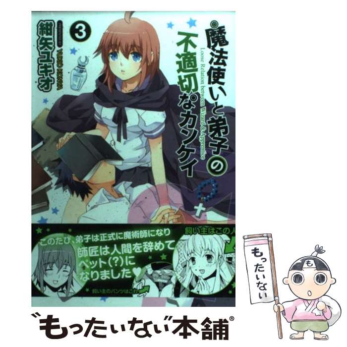 【中古】 魔法使い ♂ と弟子 ♀ の不適切なカンケイ 3 紺矢 ユキオ / 紺矢 ユキオ / アスキー・メディアワークス [コミック]【メール便送料無料】【最短翌日配達対応】