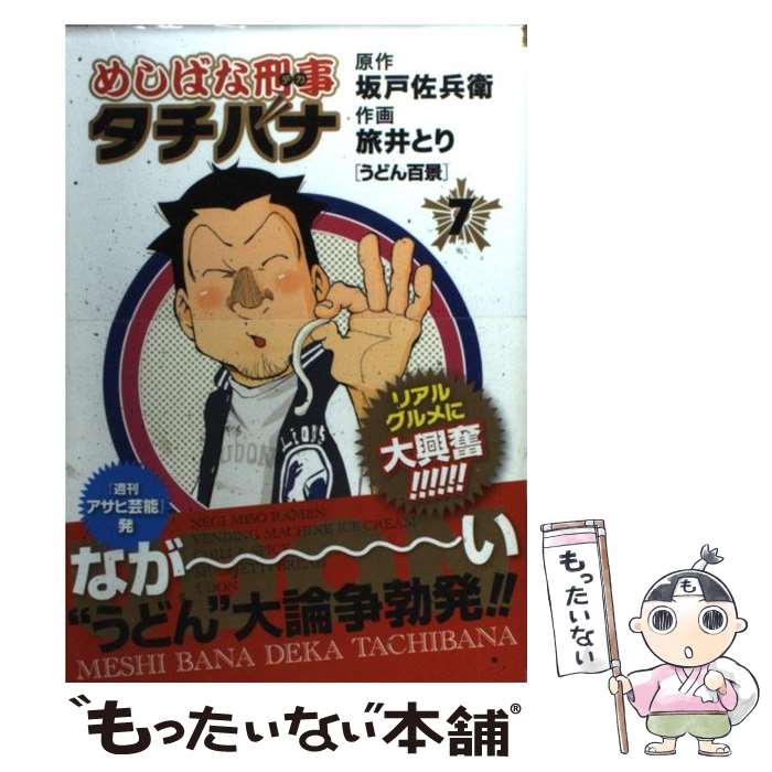 【中古】 めしばな刑事タチバナ 7 / 坂戸 佐兵衛, 旅井 とり / 徳間書店 [コミック]【メール便送料無料】【あす楽対応】