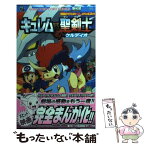 【中古】 キュレムVS聖剣士ケルディオ 劇場版ポケットモンスターベストウイッシュスペシャル / 井上 桃太, 小学館集英社プロダクショ / [コミック]【メール便送料無料】【あす楽対応】