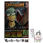 【中古】 ドラゴンコレクション竜を統べるもの 3 限定版 / 芝野 郷太, (株)コナミデジタルエンタテインメント / 講談社 [コミック]【メール便送料無料】【あす楽対応】