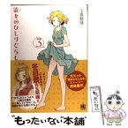 【中古】 彼女のひとりぐらし 3 / 玉置 勉強 / 幻冬舎コミックス [コミック]【メール便送料無料】【あす楽対応】