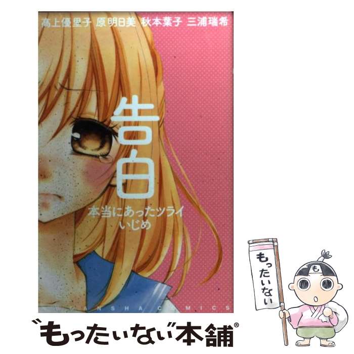  告白本当にあったツライいじめ 私、負けたくない / 高上 優里子, 原 明日美, 秋本 葉子, 三浦 瑞希 / 講談社 