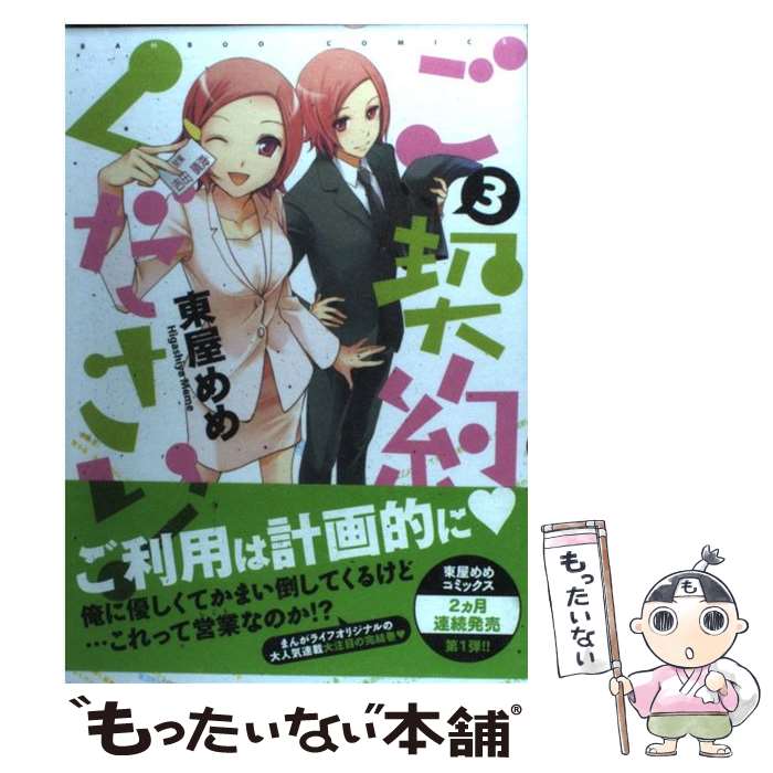 【中古】 ご契約ください！ 3/ 東屋めめ / 東屋 めめ / 竹書房 [コミック]【メール便送料無料】【最短翌日配達対応】