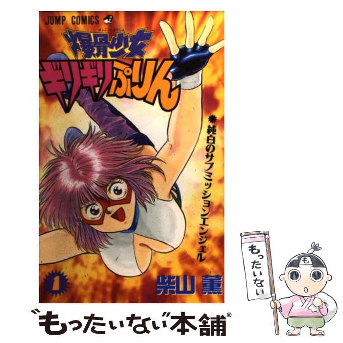 【中古】 爆骨少女ギリギリぷりん 1 / 柴山 薫 / 集英社 [コミック]【メール便送料無料】【最短翌日配..