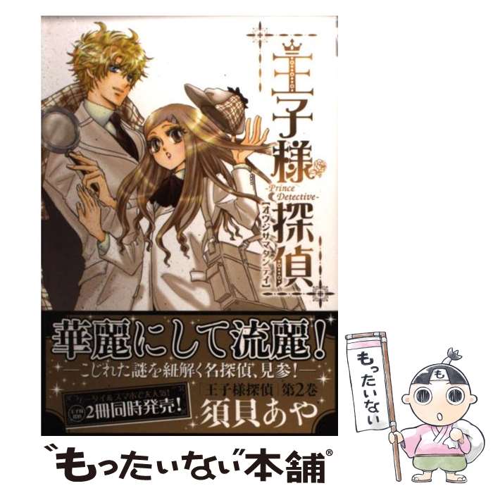 【中古】 王子様探偵（2） / 須貝あや / エンターブレイン [コミック]【メール便送...