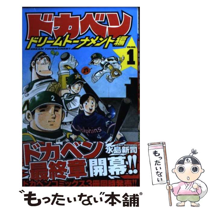 Premium （Boys） - 【中古】 ドカベン　ドリームトーナメント編（1） / 水島 新司 / 秋田書店 [コミック]【メール便送料無料】【最短翌日配達対応】