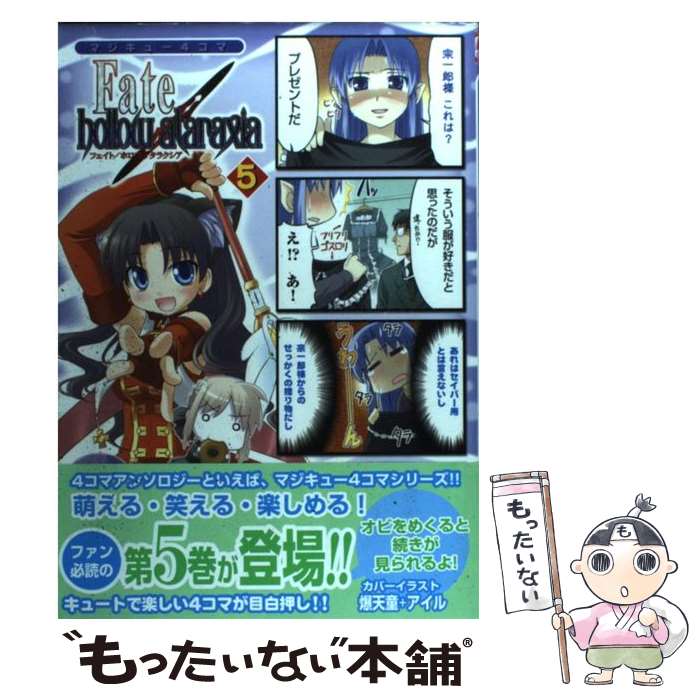 【中古】 マジキュー4コマFate／hollow ataraxia 5 / マジキューコミックス編集部 / エンターブレイン コミック 【メール便送料無料】【あす楽対応】