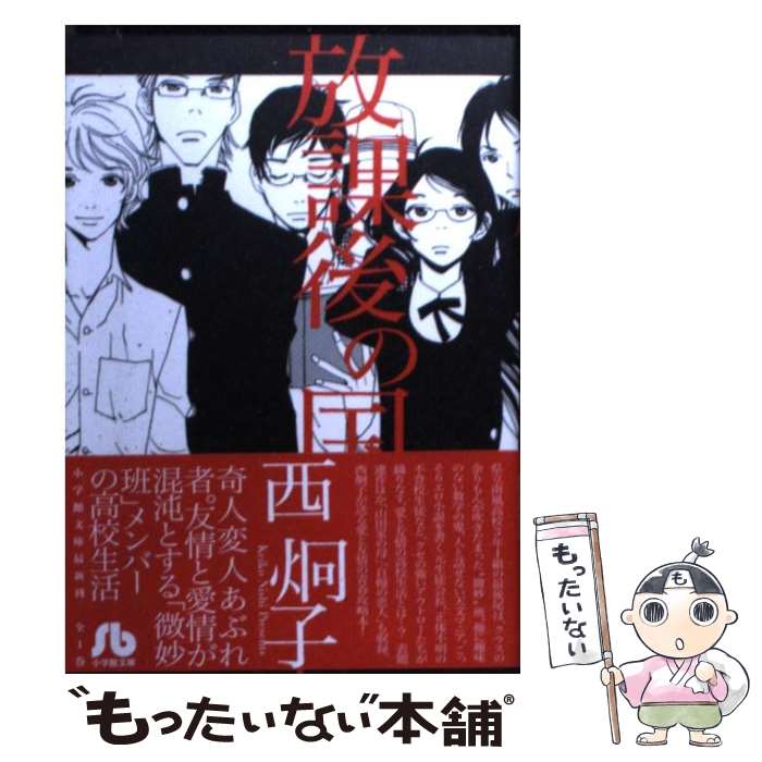 【中古】 放課後の国 / 西 炯子 / 小学館 [文庫]【メール便送料無料】【最短翌日配達対応】