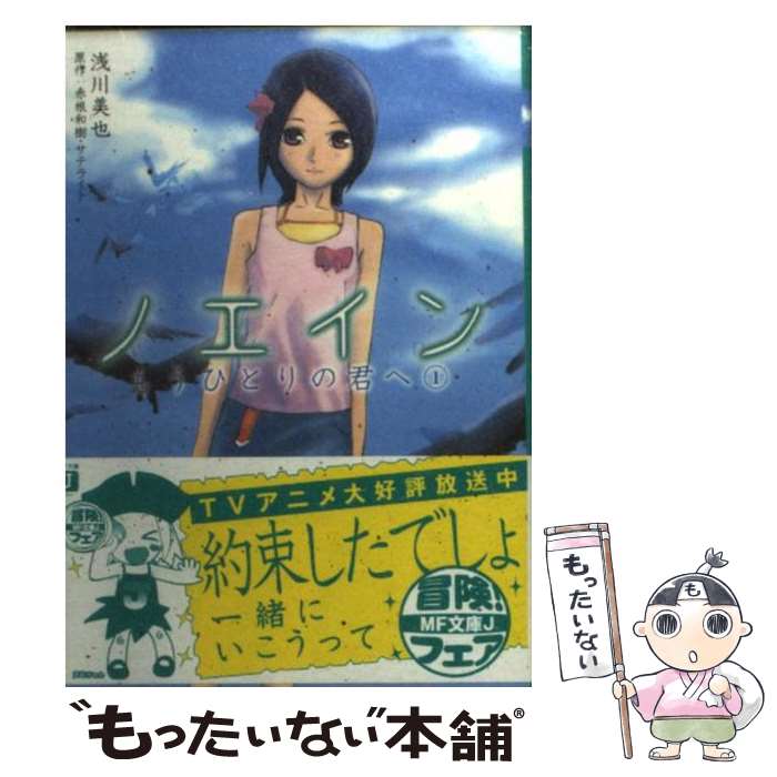 【中古】 ノエインもうひとりの君へ（1） / 浅川 美也, 松本 文男 / メディアファクトリー [文庫]【メール便送料無料】【最短翌日配達対応】