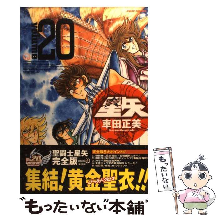 【中古】 聖闘士星矢完全版 20 / 車田 正美 / 集英社 [コミック]【メール便送料無料】【最短翌日配達対..