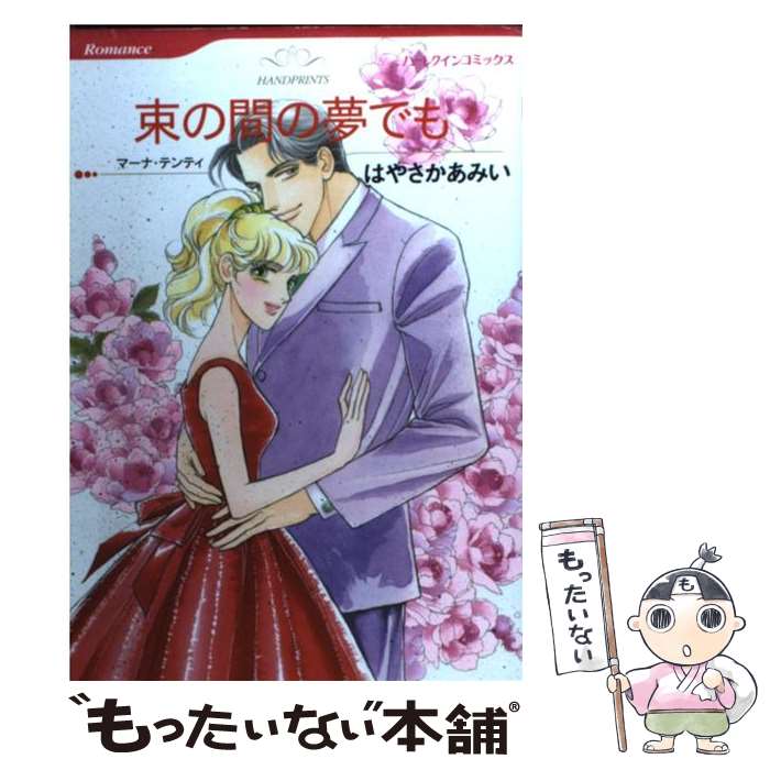 【中古】 束の間の夢でも / はやさか あみい / ハーパーコリンズ・ジャパン [コミック]【メール便送料無料】【あす楽対応】