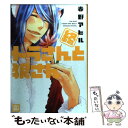 【中古】 終トラさんと狼さん / 春野アヒル / 芳文社 コミック 【メール便送料無料】【あす楽対応】