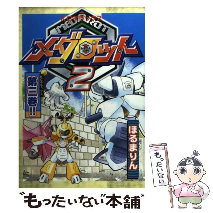 【中古】 メダロット2 第3巻 / ほるま りん / 講談社 コミック 【メール便送料無料】【あす楽対応】