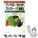  アスパラガス・モロヘイヤ・ブロッコリー・ナス健康法 ガン、成人病、老化予防に効く！ / 田村 哲彦 / ブックマン社 