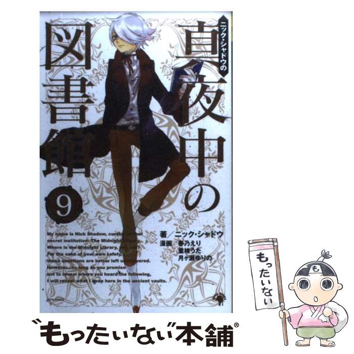 【中古】 ニック・シャドウの真夜中の図書館 9 / ニック・シャドウ, 春乃えり, 重柿うた / ゴマブック..