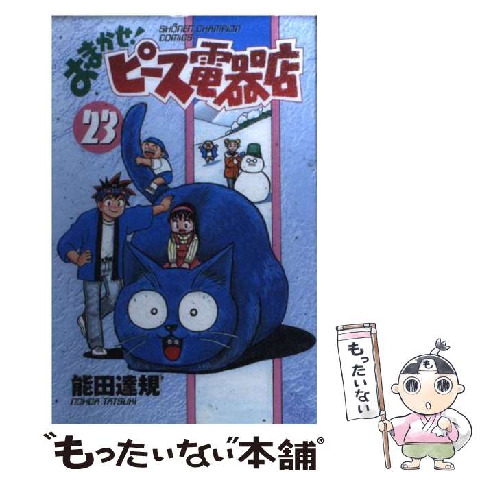 【中古】 おまかせ！ピース電器店 第23巻 / 能田 達規 / 秋田書店 [コミック]【メール便送料無料】【あす楽対応】