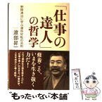 【中古】 「仕事の達人」の哲学 野間清治に学ぶ運命好転の法則 / 渡部 昇一 / 致知出版社 [単行本]【メール便送料無料】【あす楽対応】