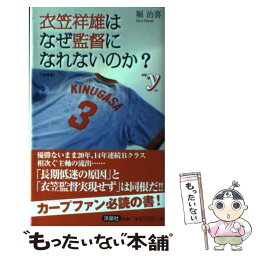 【中古】 衣笠祥雄はなぜ監督になれないのか？ 増補版 / 堀治喜 / 洋泉社 [新書]【メール便送料無料】【あす楽対応】