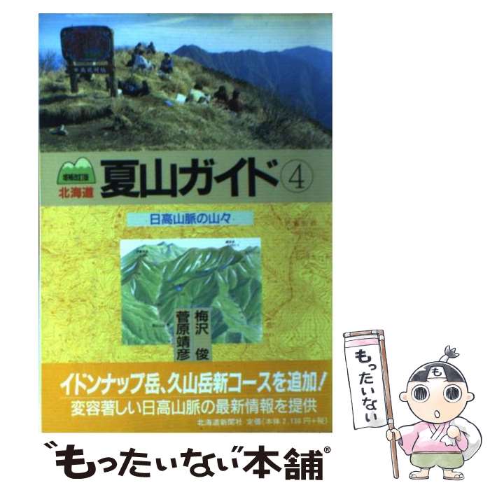 【中古】 北海道夏山ガイド 4 増補改訂版 / 梅沢 俊, 菅原 靖彦 / 北海道新聞社 [単行本]【メール便送..