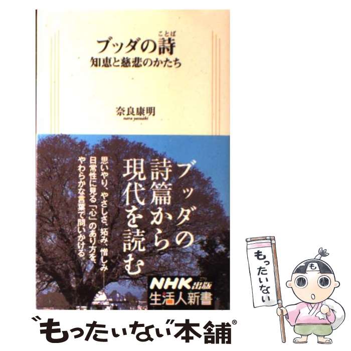  ブッダの詩 知恵と慈悲のかたち / 奈良 康明 / NHK出版 