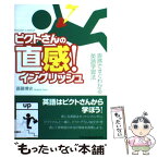 【中古】 ピクトさんの直感！イングリッシュ 直感ですぐわかる英語学習法 / 斎藤 博史, 小谷 俊介 / 国際語学社 [単行本]【メール便送料無料】【あす楽対応】