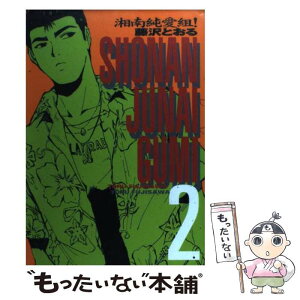 【中古】 湘南純愛組！ 2 / 藤沢 とおる / 講談社 [コミック]【メール便送料無料】【あす楽対応】