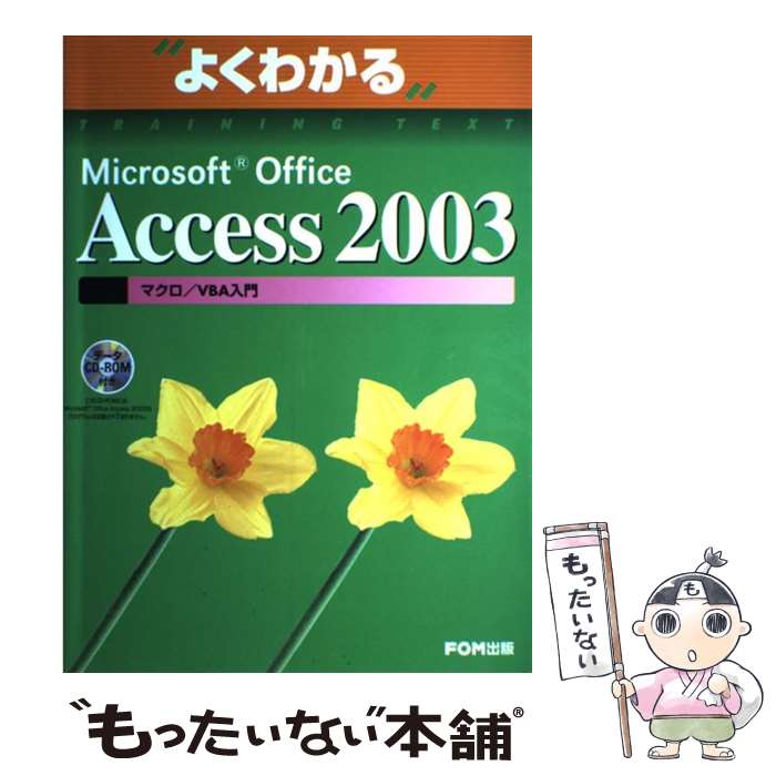 【中古】 Microsoft Office Access 2003マクロ／VBA入門 / 富士通オフィス機器 / 富士通ラ-ニングメディア 大型本 【メール便送料無料】【あす楽対応】