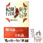 【中古】 キムチ狂いの韓国紀行 / 藤本 英夫 / 草風館 [単行本]【メール便送料無料】【あす楽対応】