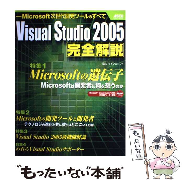 楽天もったいない本舗　楽天市場店【中古】 Visual　Studio　2005完全解説 Microsoft次世代開発ツールのすべて / アスキー / アスキー [ムック]【メール便送料無料】【あす楽対応】