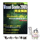 【中古】 Visual Studio 2005完全解説 Microsoft次世代開発ツールのすべて / アスキー / アスキー ムック 【メール便送料無料】【あす楽対応】