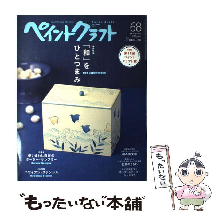 著者：日本ヴォーグ社出版社：日本ヴォーグ社サイズ：ムックISBN-10：4529047156ISBN-13：9784529047159■こちらの商品もオススメです ● ペイントクラフト（no．46） / 日本ヴォーグ社 [ムック] ● ペイントクラフト（no．40） / 日本ヴォーグ社 / 日本ヴォーグ社 [ムック] ● ペイントクラフト（no．72） / 日本ヴォーグ社 / 日本ヴォーグ社 [ムック] ● ペイントフレンド（vol．5） / ブティック社 [ムック] ● ペイントフレンド（vol．18） / ブティック社 / ブティック社 [ムック] ● ペイントフレンド（vol．20） / ブティック社 / ブティック社 [ムック] ● ペイントクラフト（no．53） / 日本ヴォーグ社 [ムック] ■通常24時間以内に出荷可能です。※繁忙期やセール等、ご注文数が多い日につきましては　発送まで48時間かかる場合があります。あらかじめご了承ください。 ■メール便は、1冊から送料無料です。※宅配便の場合、2,500円以上送料無料です。※最短翌日配達ご希望の方は、宅配便をご選択下さい。※「代引き」ご希望の方は宅配便をご選択下さい。※配送番号付きのゆうパケットをご希望の場合は、追跡可能メール便（送料210円）をご選択ください。■ただいま、オリジナルカレンダーをプレゼントしております。■お急ぎの方は「もったいない本舗　お急ぎ便店」をご利用ください。最短翌日配送、手数料298円から■まとめ買いの方は「もったいない本舗　おまとめ店」がお買い得です。■中古品ではございますが、良好なコンディションです。決済は、クレジットカード、代引き等、各種決済方法がご利用可能です。■万が一品質に不備が有った場合は、返金対応。■クリーニング済み。■商品画像に「帯」が付いているものがありますが、中古品のため、実際の商品には付いていない場合がございます。■商品状態の表記につきまして・非常に良い：　　使用されてはいますが、　　非常にきれいな状態です。　　書き込みや線引きはありません。・良い：　　比較的綺麗な状態の商品です。　　ページやカバーに欠品はありません。　　文章を読むのに支障はありません。・可：　　文章が問題なく読める状態の商品です。　　マーカーやペンで書込があることがあります。　　商品の痛みがある場合があります。